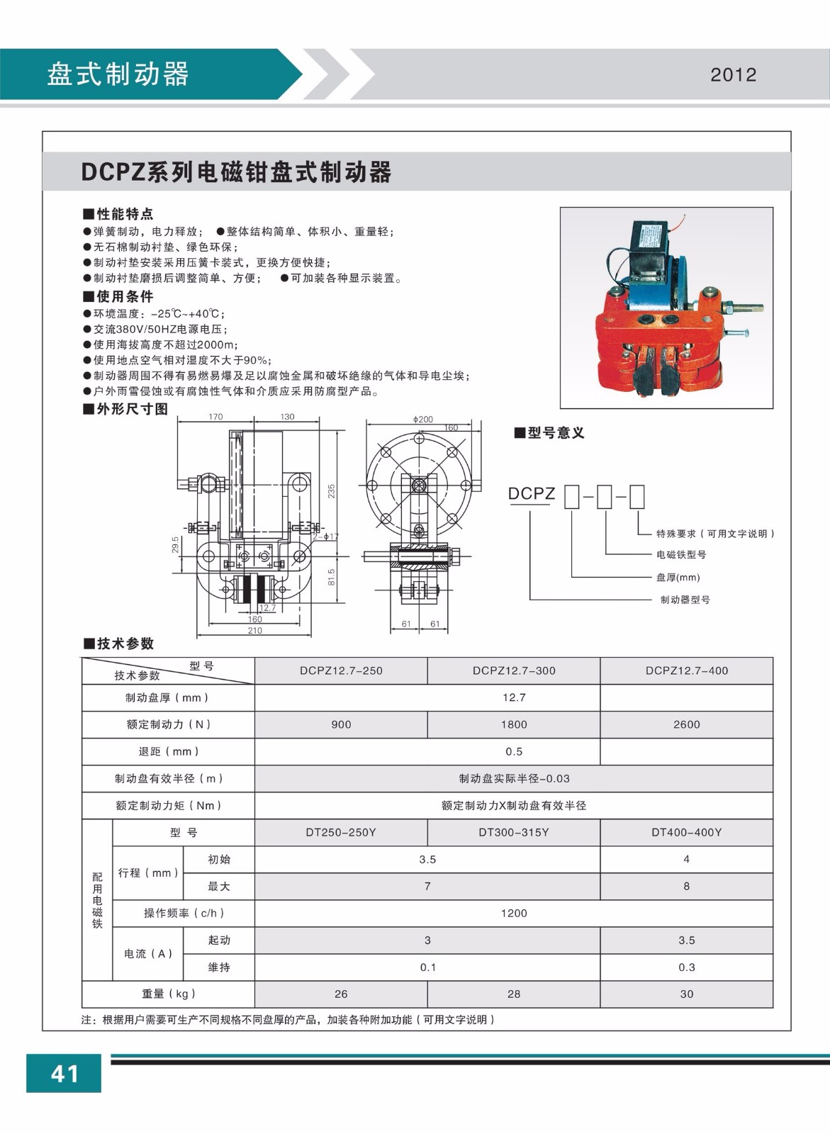 DCPZ系列電磁鉗盤式制動器